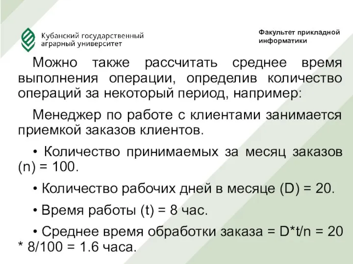 Можно также рассчитать среднее время выполнения операции, определив количество операций за