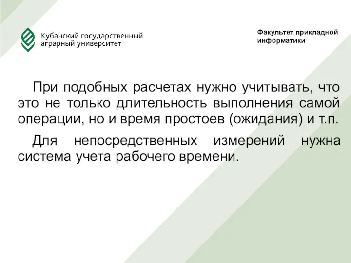 При подобных расчетах нужно учитывать, что это не только длительность выполнения