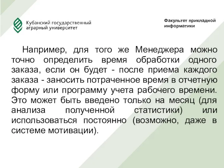 Например, для того же Менеджера можно точно определить время обработки одного