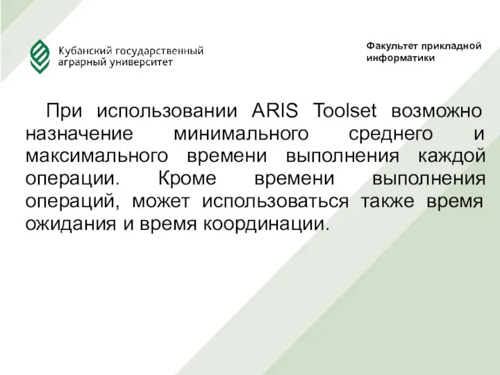 При использовании ARIS Toolset возможно назначение минимального среднего и максимального времени