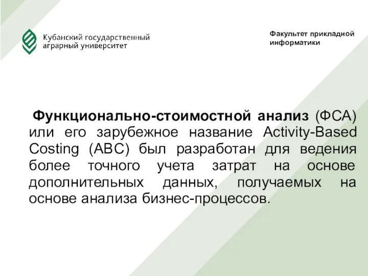 Функционально-стоимостной анализ (ФСА) или его зарубежное название Activity-Based Costing (ABC) был