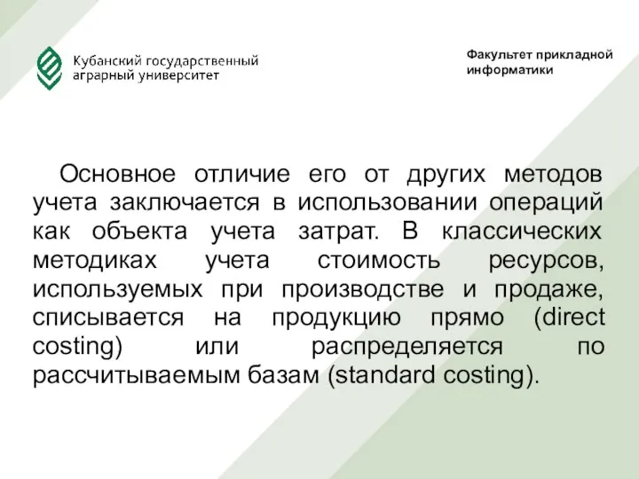 Основное отличие его от других методов учета заключается в использовании операций