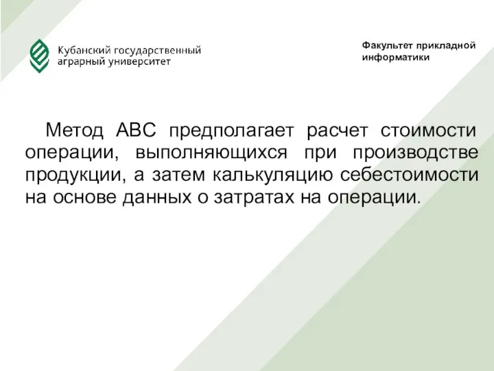 Метод ABC предполагает расчет стоимости операции, выполняющихся при производстве продукции, а