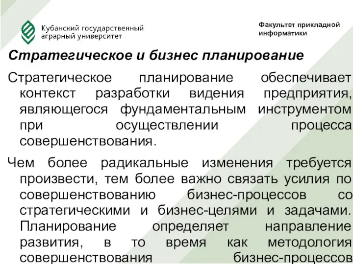 Стратегическое и бизнес планирование Стратегическое планирование обеспечивает контекст разработки видения предприятия,