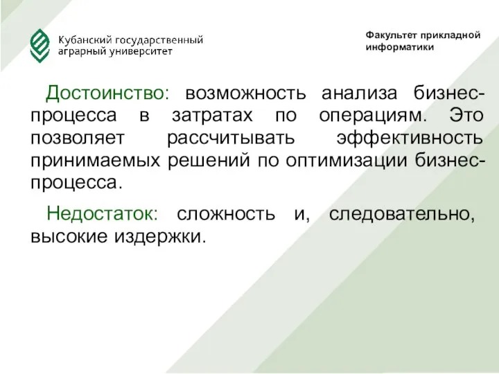 Достоинство: возможность анализа бизнес-процесса в затратах по операциям. Это позволяет рассчитывать