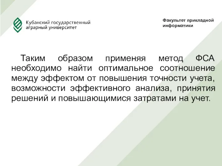 Таким образом применяя метод ФСА необходимо найти оптимальное соотношение между эффектом