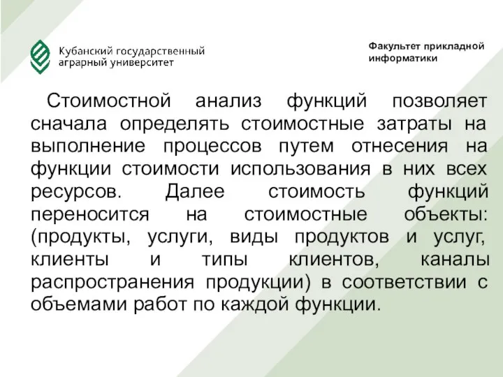 Стоимостной анализ функций позволяет сначала определять стоимостные затраты на выполнение процессов