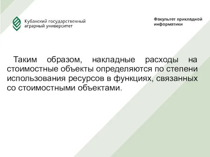 Таким образом, накладные расходы на стоимостные объекты определяются по степени использования