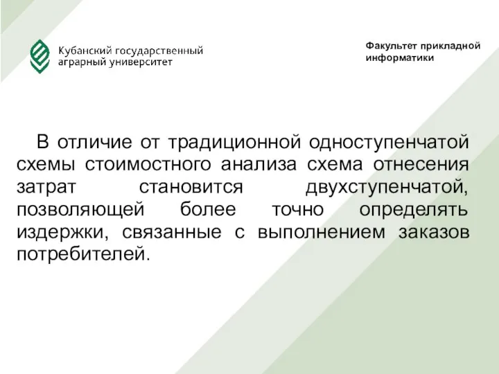 В отличие от традиционной одноступенчатой схемы стоимостного анализа схема отнесения затрат