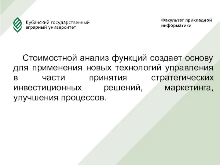 Стоимостной анализ функций создает основу для применения новых технологий управления в