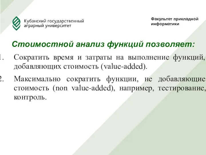 Стоимостной анализ функций позволяет: Сократить время и затраты на выполнение функций,