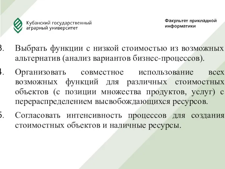 Выбрать функции с низкой стоимостью из возможных альтернатив (анализ вариантов бизнес-процессов).