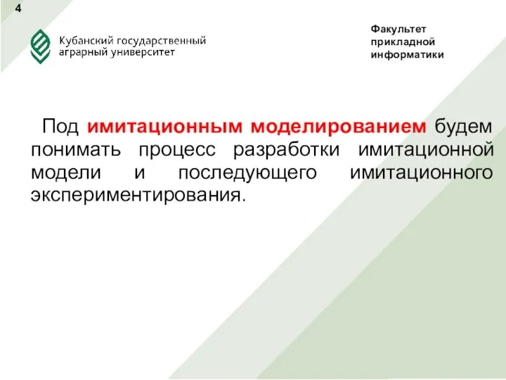 Под имитационным моделированием будем понимать процесс разработки имитационной модели и последующего имитационного экспериментирования. 4