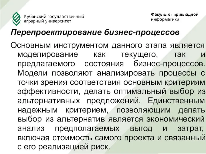 Перепроектирование бизнес-процессов Основным инструментом данного этапа является моделирование как текущего, так