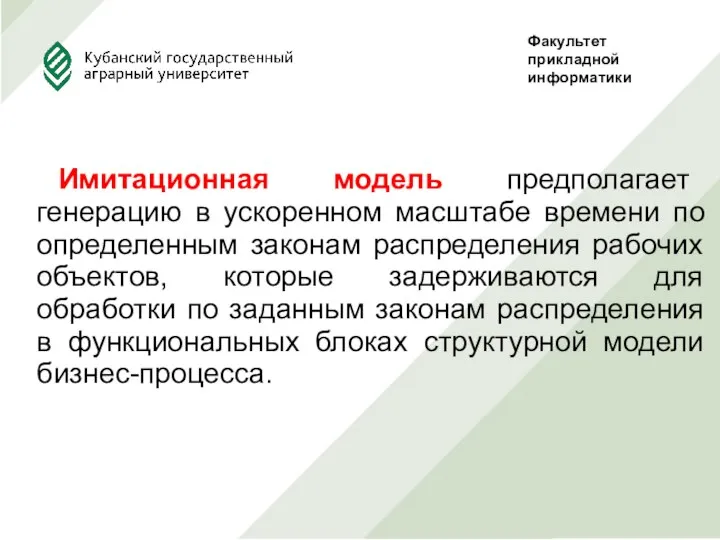 Имитационная модель предполагает генерацию в ускоренном масштабе времени по определенным законам