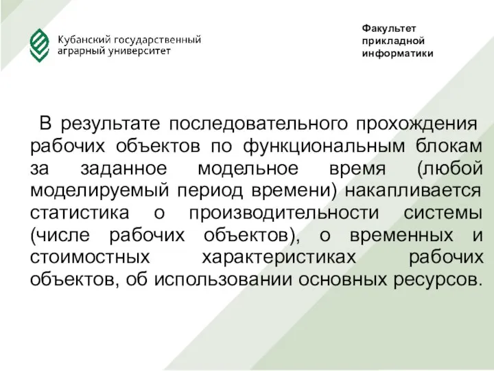 В результате последовательного прохождения рабочих объектов по функциональным блокам за заданное