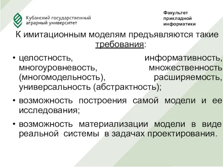 К имитационным моделям предъявляются такие требования: целостность, информативность, многоуровневость, множественность (многомодельность),