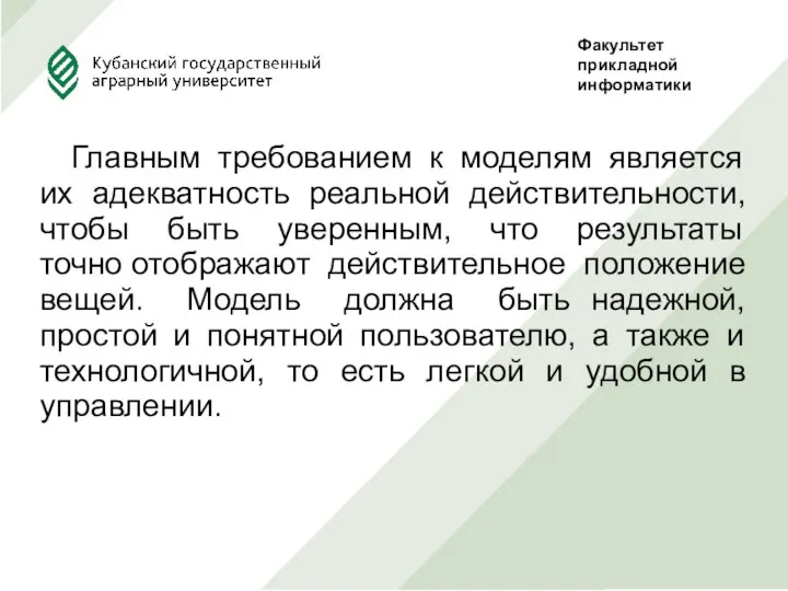 Главным требованием к моделям является их адекватность реальной действительности, чтобы быть