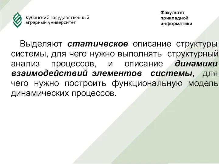 Выделяют статическое описание структуры системы, для чего нужно выполнять структурный анализ