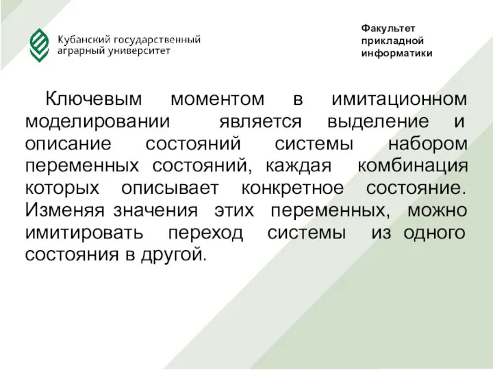 Ключевым моментом в имитационном моделировании является выделение и описание состояний системы