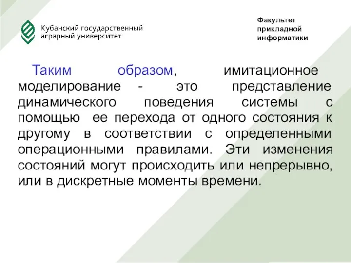 Таким образом, имитационное моделирование - это представление динамического поведения системы с