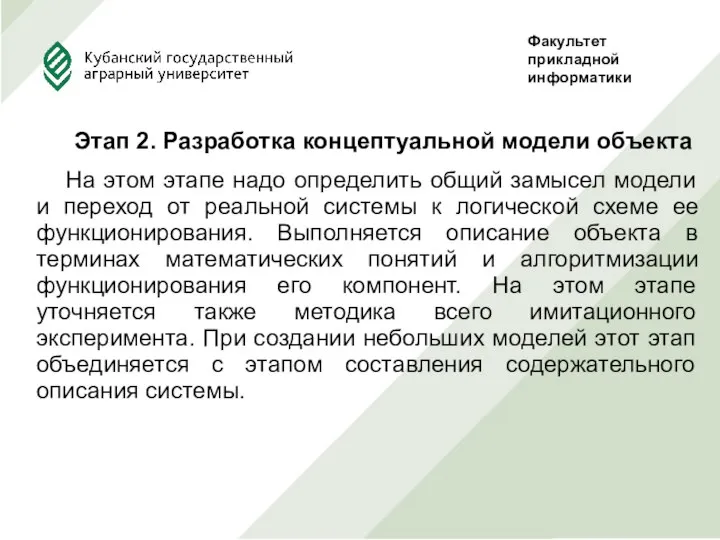 Этап 2. Разработка концептуальной модели объекта На этом этапе надо определить