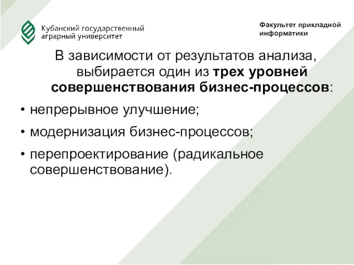 В зависимости от результатов анализа, выбирается один из трех уровней совершенствования