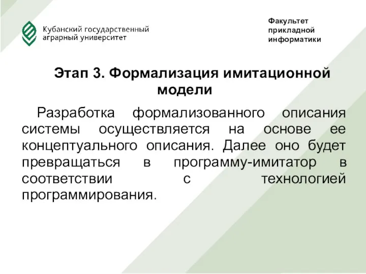 Этап 3. Формализация имитационной модели Разработка формализованного описания системы осуществляется на