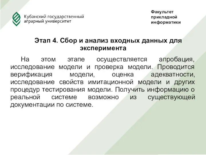 Этап 4. Сбор и анализ входных данных для эксперимента На этом