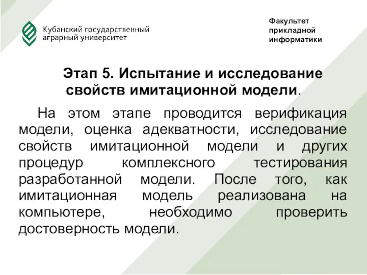 Этап 5. Испытание и исследование свойств имитационной модели. На этом этапе