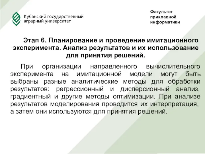 Этап 6. Планирование и проведение имитационного эксперимента. Анализ результатов и их