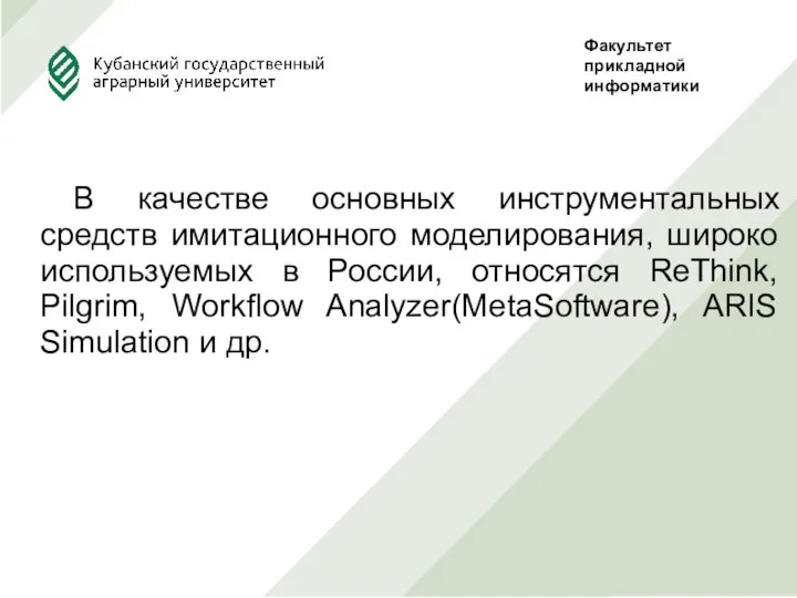 В качестве основных инструментальных средств имитационного моделирования, широко используемых в России,