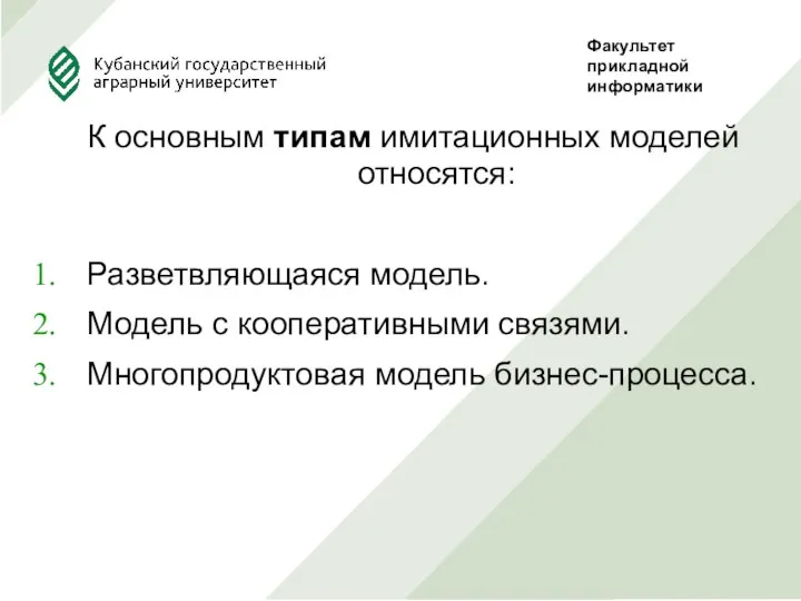 К основным типам имитационных моделей относятся: Разветвляющаяся модель. Модель с кооперативными связями. Многопродуктовая модель бизнес-процесса.