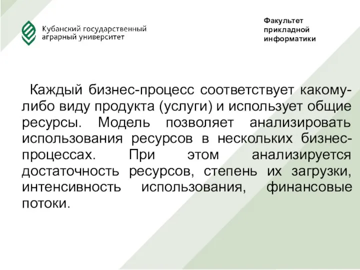 Каждый бизнес-процесс соответствует какому-либо виду продукта (услуги) и использует общие ресурсы.