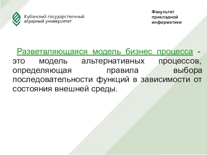 Разветвляющаяся модель бизнес процесса - это модель альтернативных процессов, определяющая правила