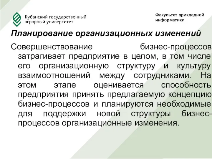 Планирование организационных изменений Совершенствование бизнес-процессов затрагивает предприятие в целом, в том