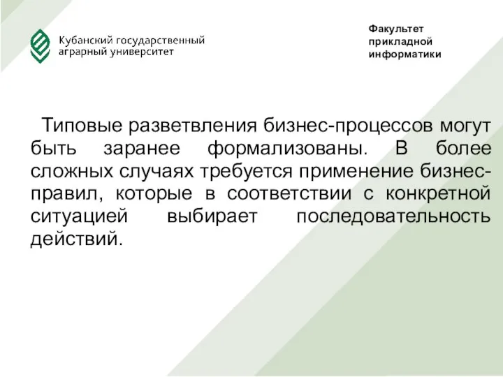 Типовые разветвления бизнес-процессов могут быть заранее формализованы. В более сложных случаях