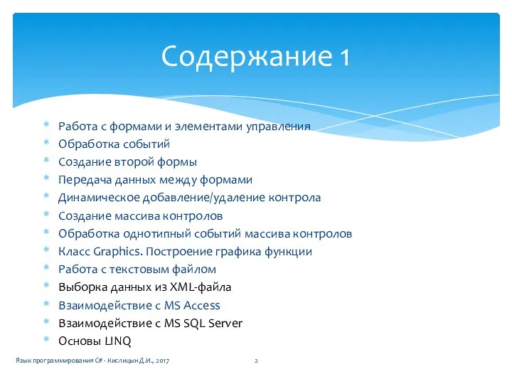 Работа с формами и элементами управления Обработка событий Создание второй формы