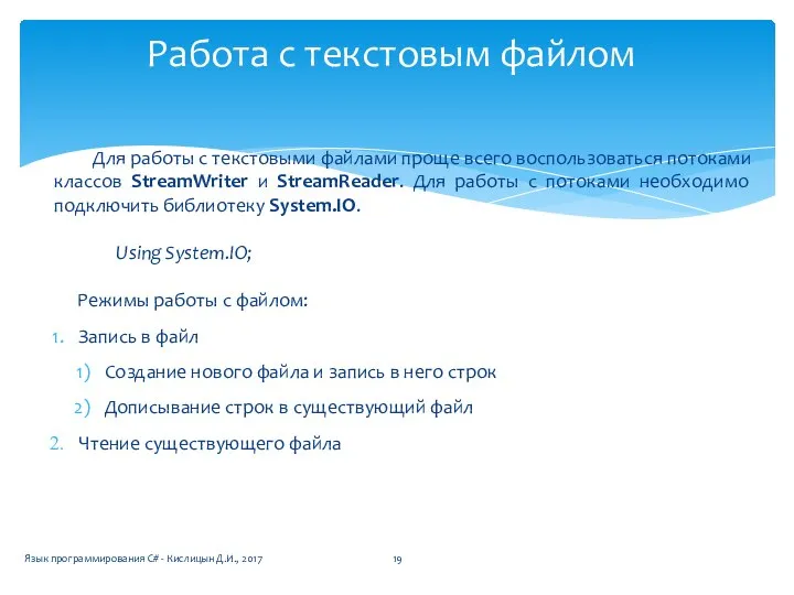 Для работы с текстовыми файлами проще всего воспользоваться потоками классов StreamWriter