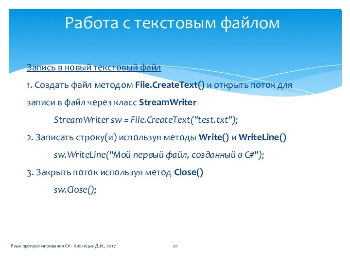 Запись в новый текстовый файл 1. Создать файл методом File.CreateText() и