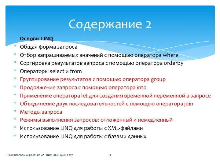 Основы LINQ Общая форма запроса Отбор запрашиваемых значений с помощью оператора