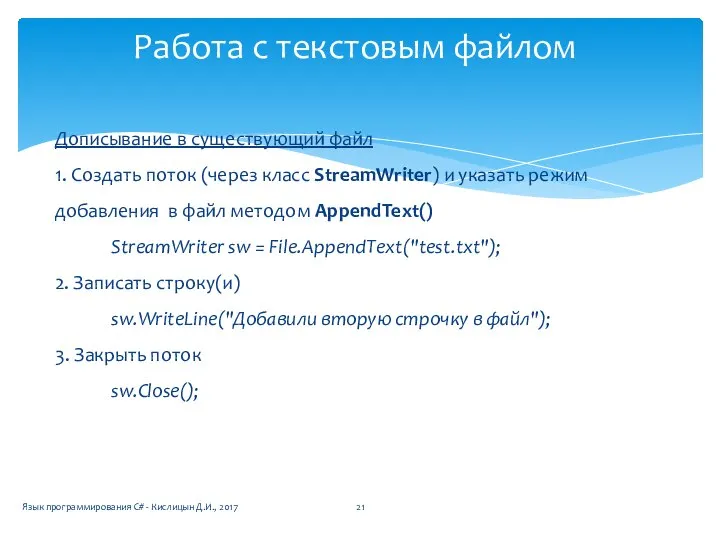 Дописывание в существующий файл 1. Создать поток (через класс StreamWriter) и