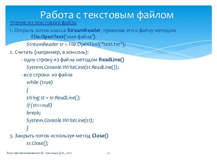 Чтение из текстового файла 1. Открыть поток класса StreamReader, привязав его