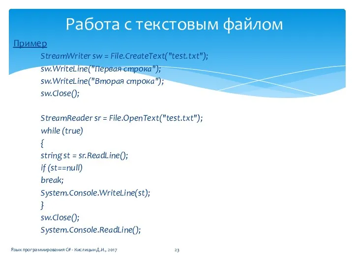 Пример StreamWriter sw = File.CreateText("test.txt"); sw.WriteLine("Первая строка"); sw.WriteLine("Вторая строка"); sw.Close(); StreamReader