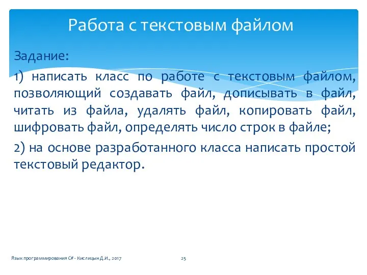 Задание: 1) написать класс по работе с текстовым файлом, позволяющий создавать