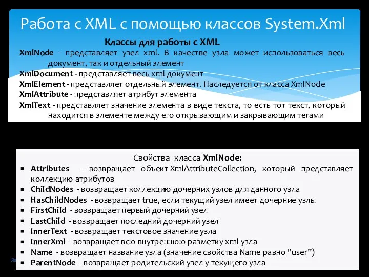 Язык программирования C# - Кислицын Д.И., 2017 Работа с XML с