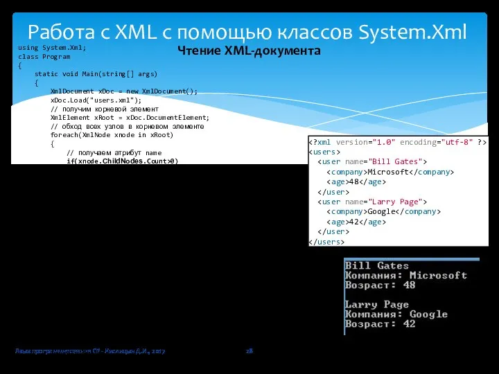 Язык программирования C# - Кислицын Д.И., 2017 Работа с XML с