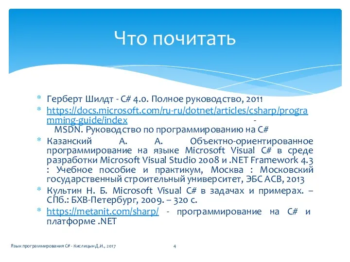 Герберт Шилдт - C# 4.0. Полное руководство, 2011 https://docs.microsoft.com/ru-ru/dotnet/articles/csharp/programming-guide/index - MSDN.