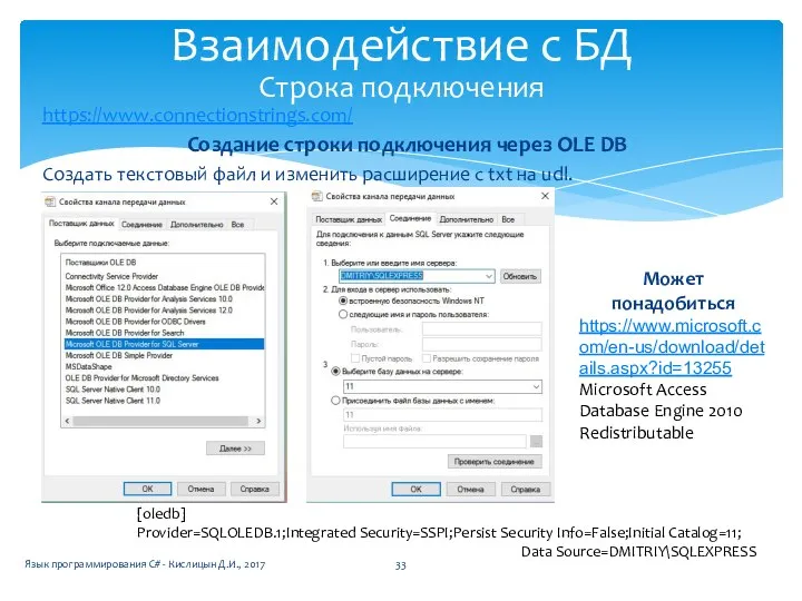 https://www.connectionstrings.com/ Создание строки подключения через OLE DB Cоздать текстовый файл и