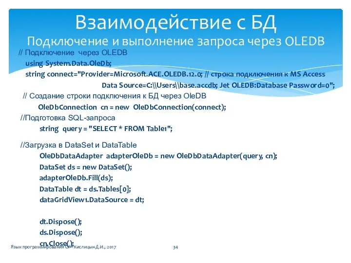 // Подключение через OLEDB using System.Data.OleDb; string connect="Provider=Microsoft.ACE.OLEDB.12.0; // строка подключения